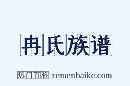 冉氏族谱是什么意思的图片